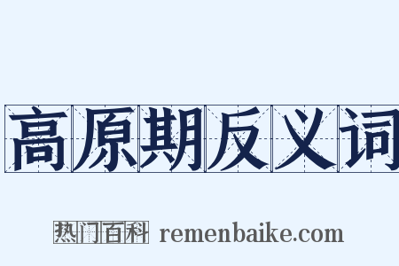 高原期反义词是什么意思的图片